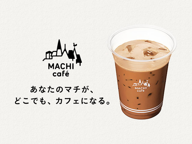 ローソン「MACHI cafe」夏のおすすめは「アイス贅沢カフェモカ」
